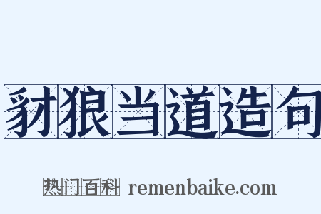 豺狼当道造句是什么意思的图片